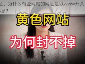 www色、为什么有些网站的网址是以www开头，而有些则不是？