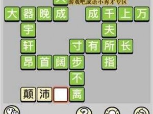 小秀才智破难关：揭秘成语世界第2781至2790关答案的奥秘之旅