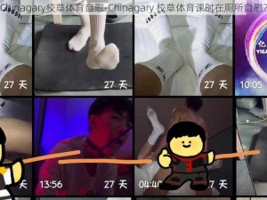 Chinagary校草体育自慰-Chinagary 校草体育课时在厕所自慰？