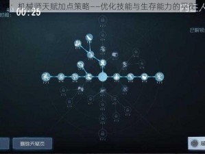 第五人格：机械师天赋加点策略——优化技能与生存能力的平衡提升之道