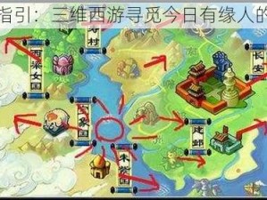 梦幻红线指引：三维西游寻觅今日有缘人的方位之谜