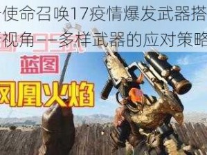 关于使命召唤17疫情爆发武器搭配的全新视角——多样武器的应对策略