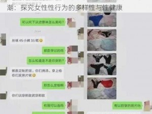 国产女女做受ⅩXX高潮、国产女女做受 XXX 高潮：探究女性性行为的多样性与性健康