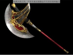 徐晃大将之风：论其专属武器蘸金开天斧的独特魅力