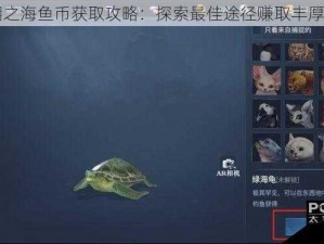 黎明之海鱼币获取攻略：探索最佳途径赚取丰厚鱼币