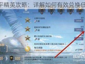 《和平精英攻略：详解如何有效兑换任务卡》