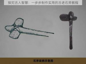 探究古人智慧：一步步制作实用的古老石斧教程