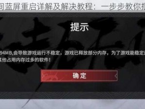 永劫无间蓝屏重启详解及解决教程：一步步教你摆脱困境