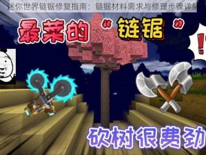 迷你世界链锯修复指南：链锯材料需求与修理步骤详解