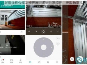 小蚁摄像机分享功能拓展：多人共享监控，无限畅享视界