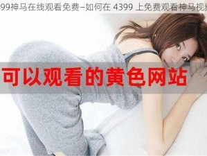 4399神马在线观看免费—如何在 4399 上免费观看神马视频？