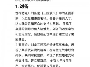 刘备的技能深度解析：仁义之君的战略智慧与领导力探究