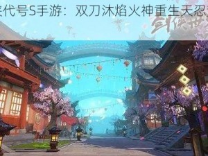 《剑侠代号S手游：双刀沐焰火神重生天忍势力揭秘》