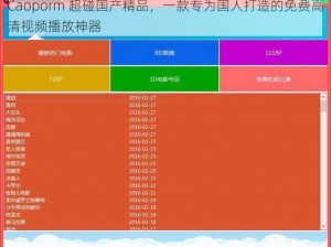 Caoporm 超碰国产精品，一款专为国人打造的免费高清视频播放神器