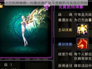 神之刃凯特琳娜：光翼战魂技能深度解析与实战应用探索