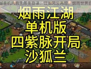 烟雨江湖单机内购无限免登录：江湖风云再现，烟雨世界自由探索限