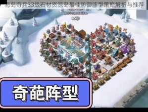 海岛奇兵33级石材资源岛最佳防御阵型策略解析与推荐