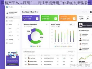 国精产品 W灬源码 1——专注于提升用户体验的创新型软件