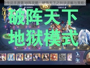 奥奇传说手游第38阵攻略：破阵天下之玩法详解与策略分享