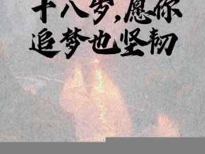 十八岁从此进入新世界;十八岁，开启新世界的大门