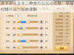 梦幻西游手游化生寺三种全方位加点攻略：掌握加点技巧，轻松提升战力指数详解
