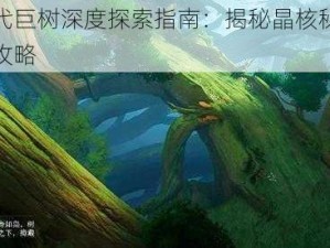 晶核古代巨树深度探索指南：揭秘晶核秘境的巨树探索攻略