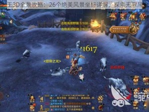 万王之王3D全景攻略：26个绝美风景坐标详解，探索无限风光画卷