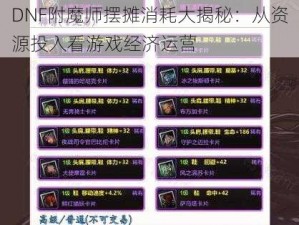 DNF附魔师摆摊消耗大揭秘：从资源投入看游戏经济运营