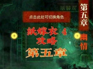 纸嫁衣4第五章幽情攻略详解：通关策略与技巧分享