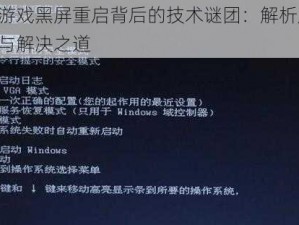 电脑游戏黑屏重启背后的技术谜团：解析成因、预防与解决之道