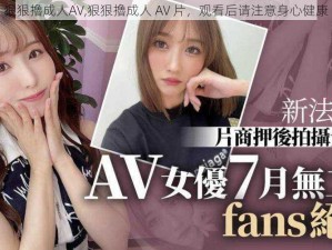 狠狠擼成人AV,狠狠擼成人 AV 片，观看后请注意身心健康