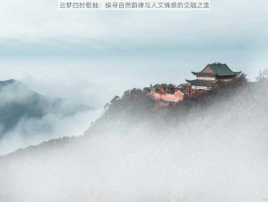 云梦四时歌抽：探寻自然韵律与人文情感的交融之美