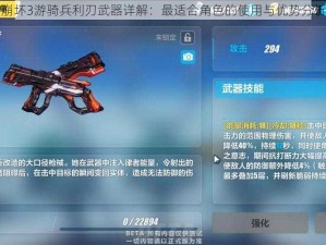 崩坏3游骑兵利刃武器详解：最适合角色的使用与优势分析