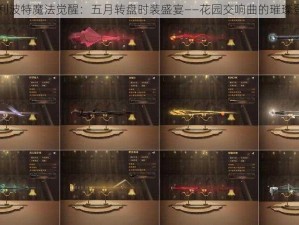 哈利波特魔法觉醒：五月转盘时装盛宴——花园交响曲的璀璨登场