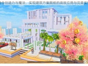 结合创造力与魔法，实现建筑方案图纸的高效应用与完美实施