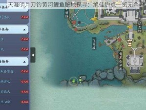 天涯明月刀钓黄河鲤鱼秘地探寻：绝佳钓点一览无余