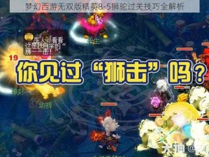 梦幻西游无双版精英8-5狮驼过关技巧全解析