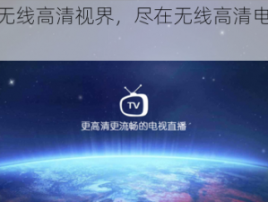 畅享无线高清视界，尽在无线高清电视播放