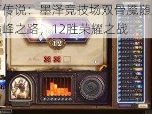 炉石传说：墨泽竞技场双骨魇随从贼的巅峰之路，12胜荣耀之战