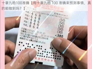 十拿九稳100准确【用十拿九稳 100 准确来预测事情，真的能做到吗？】