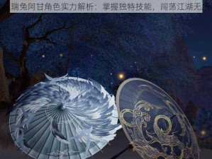 剑网三瑞兔阿甘角色实力解析：掌握独特技能，闯荡江湖无所不能