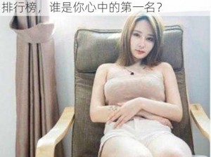 果冻传媒女主角排行榜—果冻传媒女主角排行榜，谁是你心中的第一名？