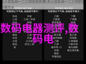 无人区乱码一二三四区别在哪;无人区乱码一二三四的区别是什么