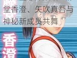 名人堂意外集结：藤堂香澄、矢吹真吾与神秘新成员共舞