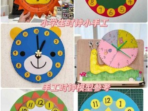 小学三年级钟表制作图片：动手学创意，趣味钟表DIY学习乐趣无穷