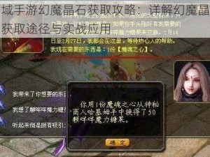 魔域手游幻魔晶石获取攻略：详解幻魔晶石的获取途径与实战应用