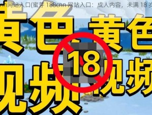 蜜芽188cnn网站入口(蜜芽 188cnn 网站入口：成人内容，未满 18 岁禁止访问)