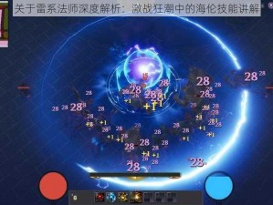 关于雷系法师深度解析：激战狂潮中的海伦技能讲解