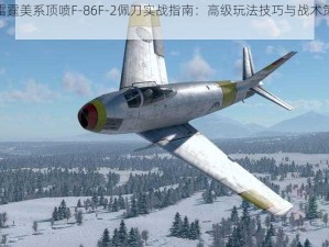 战争雷霆美系顶喷F-86F-2佩刀实战指南：高级玩法技巧与战术策略全解析