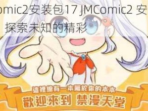 JMComic2安装包17 JMComic2 安装包 17：探索未知的精彩